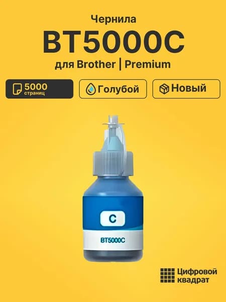 Чернила BT5000C для принтеров Brother DCP-T300, DCP T310, MFC-T800, MFC-T810 голубой