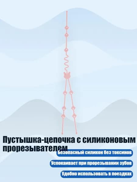 Пустышка-цепочка с силиконовым прорезывателем, Розовый