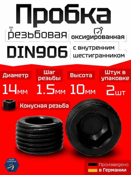 Пробка (заглушка) М14х1,5 DIN 906, сталь без покрытия, 2 шт
