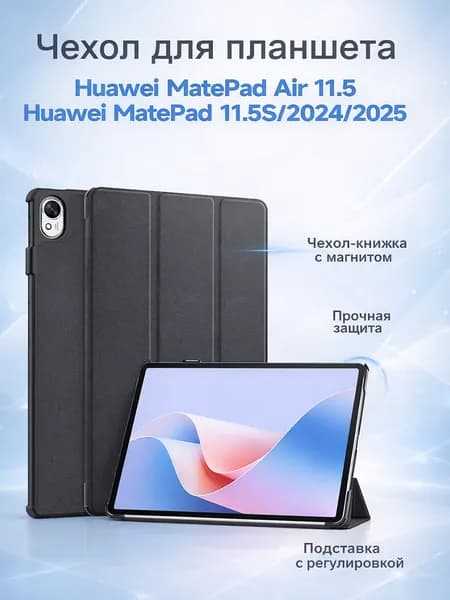 Чехол для Huawei MatePad 11.5S/2024/2025,Huawei MatePad air 11.5 чехол-книжка с магнитом, подставка, авто сон/пробуждение
