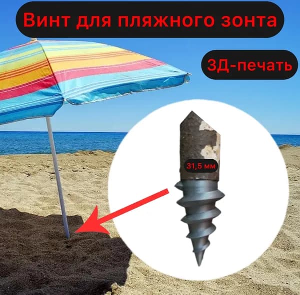 Винт для пляжного зонта