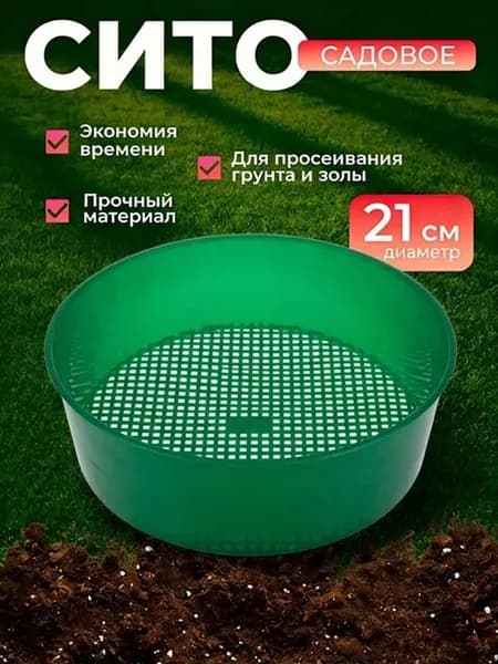 Сито садовое,21
