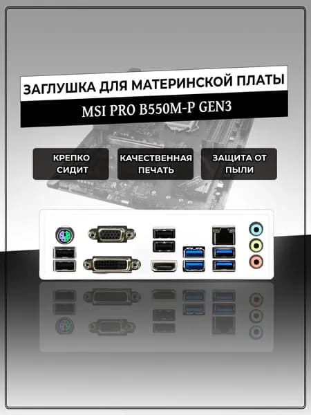 Заглушка для материнской платы MSI PRO B550M-P GEN3