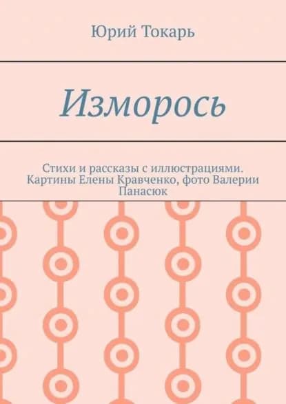 Изморось. Стихи и рассказы с иллюстрациями. Картины Елены Кравченко, фото Валерии Панасюк | Токарь Юрий | Электронная книга