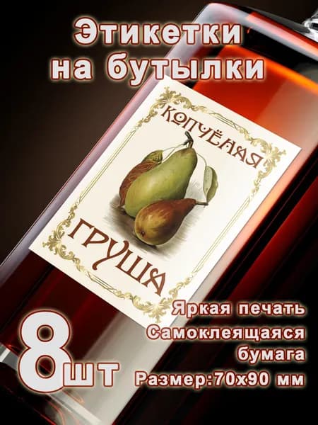 Бумажные этикетки на бутылки "Копчёная груша", 8 шт.