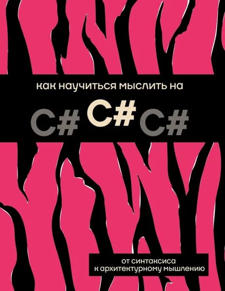 Как научиться мыслить на C# | Электронная книга