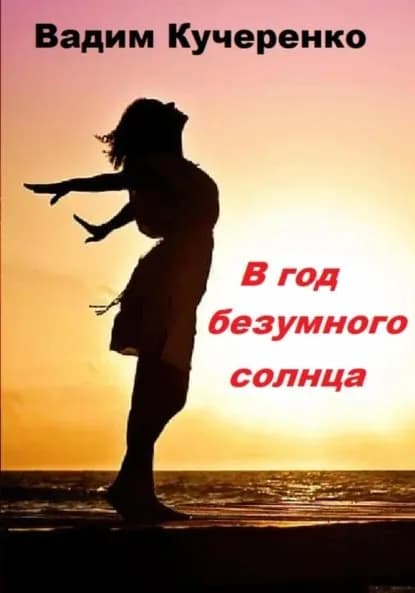 В год безумного солнца | Вадим Иванович Кучеренко | Электронная книга