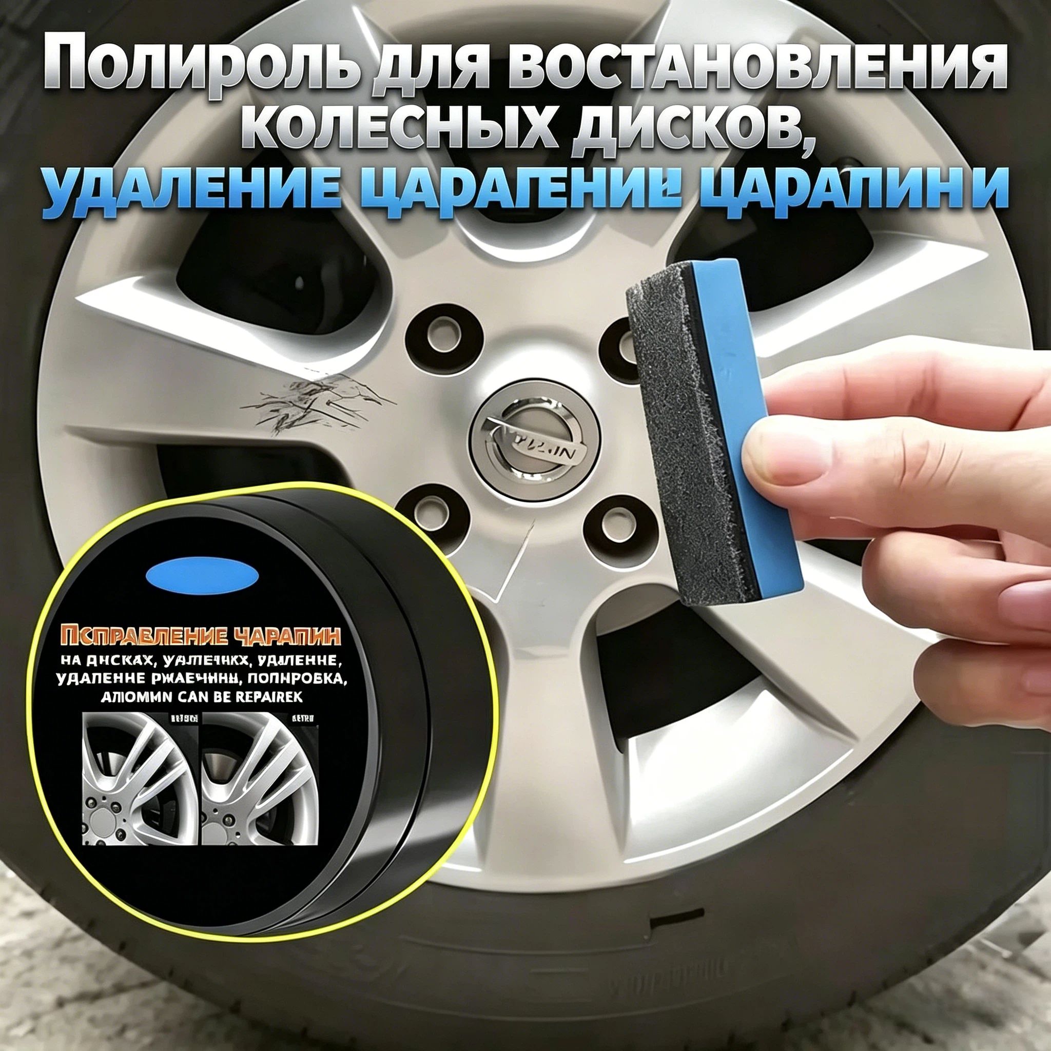 Паста для удаления царапин и ржавчины с колесных дисков, полировка, восстановление блеска, 50 г + губка