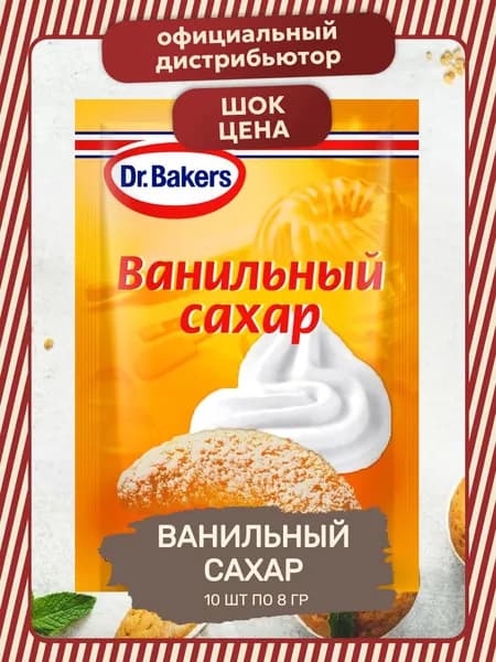 Сахар Ванильный для Выпечки 10 шт по 8 гр