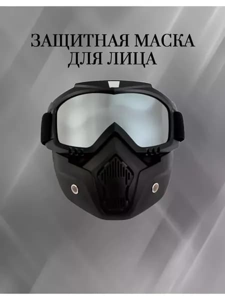 Маска горнолыжная