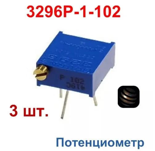 3296P-1-102, потенциометр многооборотный керметный 1 кОм, 0.5Вт, PC PIN