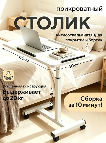 Столик для ноутбука на колесах белый Conflate