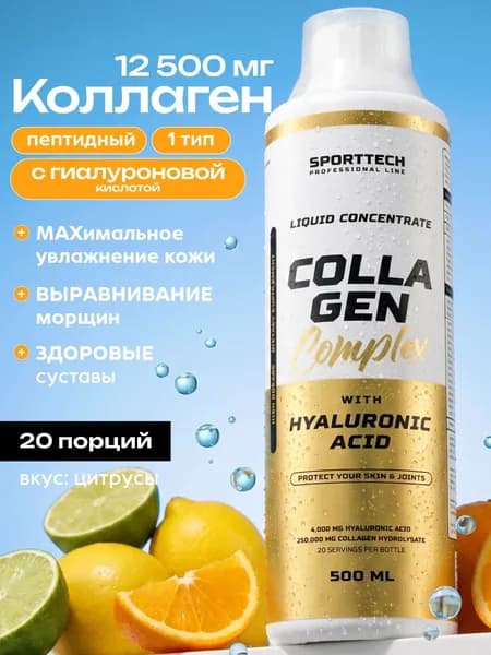 Коллаген для суставов и связок жидкий, концентрат 12500 мг, цитрус, 500 мл