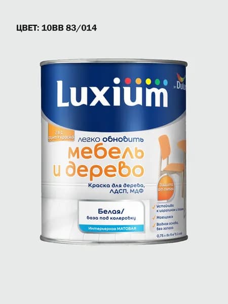 Краска колерованная для дерева на водной основе Luxium by Dulux Мебель и дерево матовая база BW 0.75 л (Готовый цвет: 10BB 83/014 - Товар под заказ)