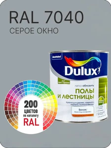 Краска для пола и лестниц цвет серое окно Ral 7040 0.8 л.