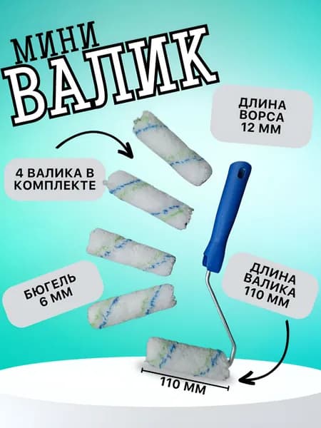 Валик в сборе "Водные краски", 110 мм, ворс 12 мм, D 16 мм, D ручки 6 мм, полиэстер Сибртех с 4 запасными валиками