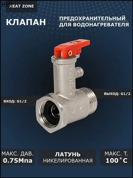 Предохранительный клапан премиум для бойлера с рукояткой, 0.75 МПа, красный, комплект 1 шт, применяется в котлах