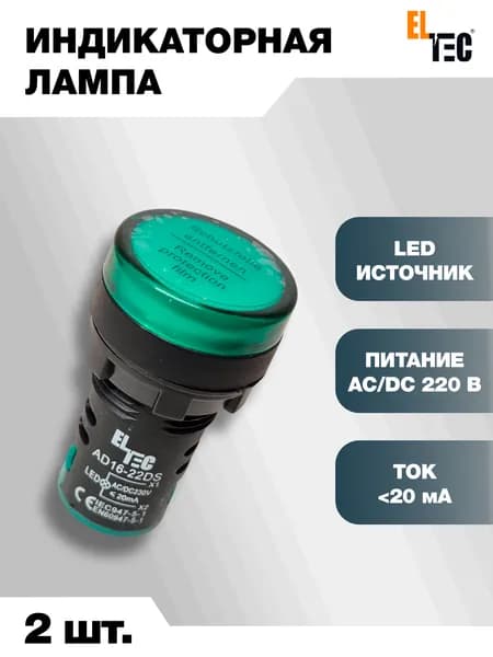 Сигнальная индикаторная лампа 2шт зеленая ELTEC AD127-22DS (LED) AC 220В (IP40) светодиодная на панель