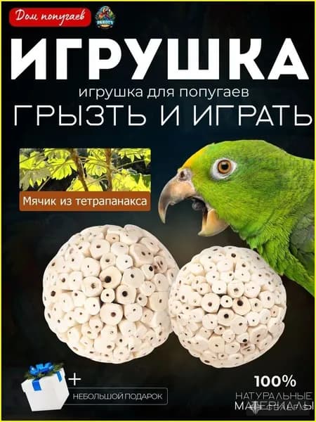 попугаев, шар из травы, с которым можно весело играть, чтобы развеять скуку