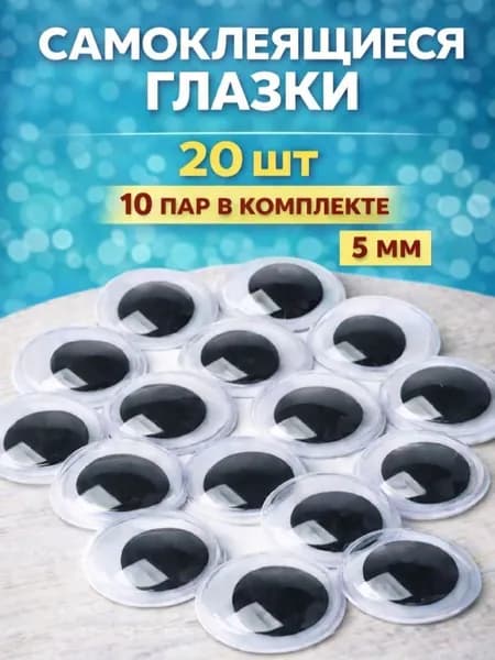 Глазки подвижные самоклеящиеся для игрушек и поделок, 5 мм, 20 штук