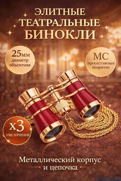 Бинокль театральный