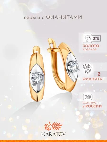 Серьги женские золотые 375 пробы с фианитами, KARATOV