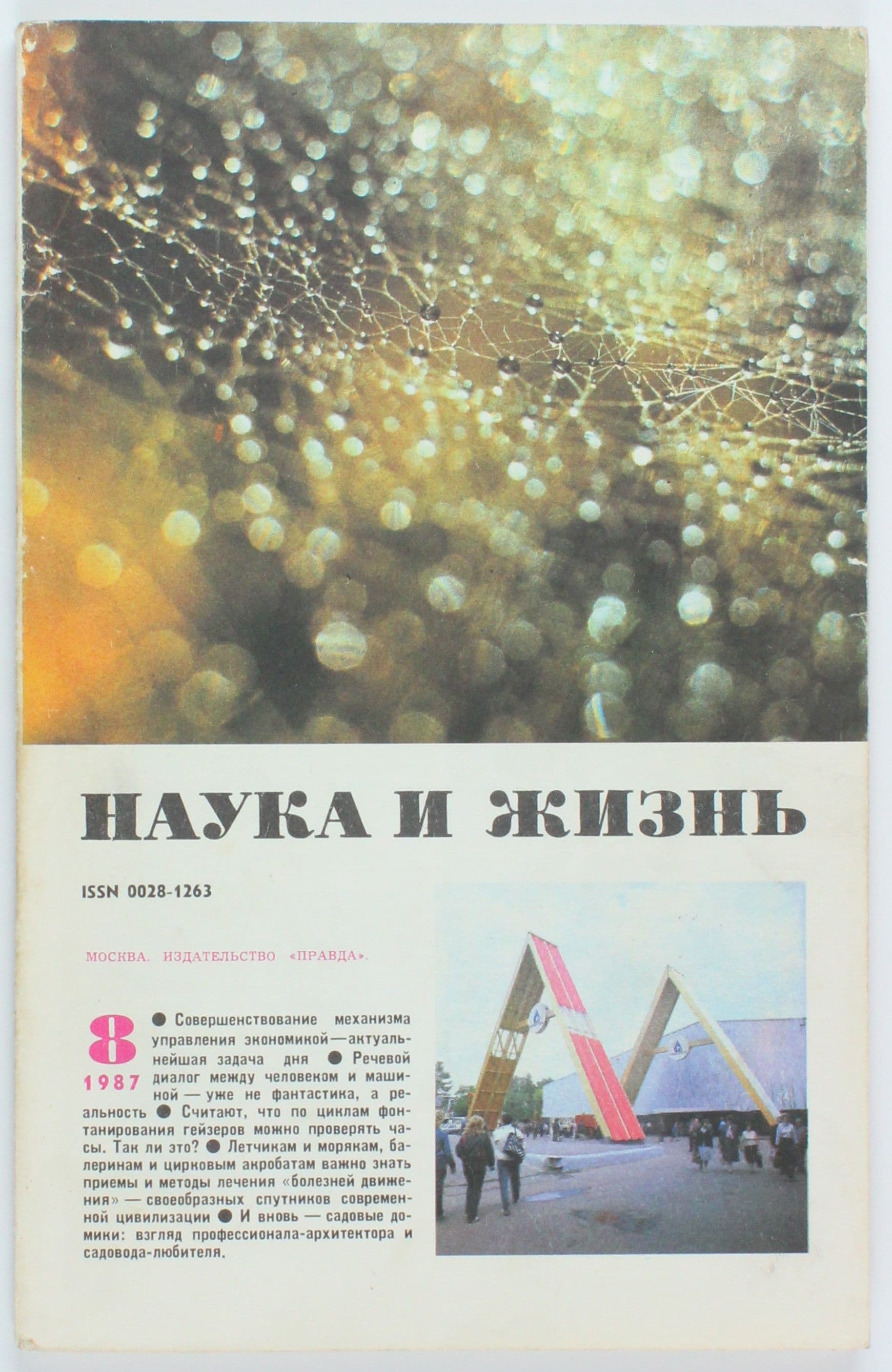 Винтажный журнал СССР Наука и Жизнь, выпуск 08/1987