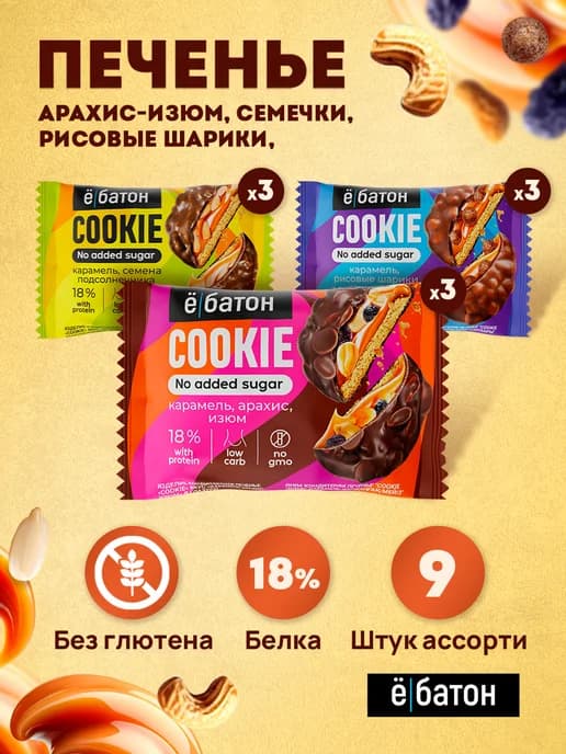 Протеиновое печенье без сахара ассорти 45 гр 9 шт