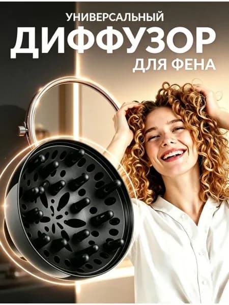 Диффузор для фена универсальный,Профессиональный для укладки волос в парикмахерскойA