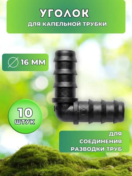 Уголок-коннектор для Капельной Трубки 16 мм - 10 штук для системы полива