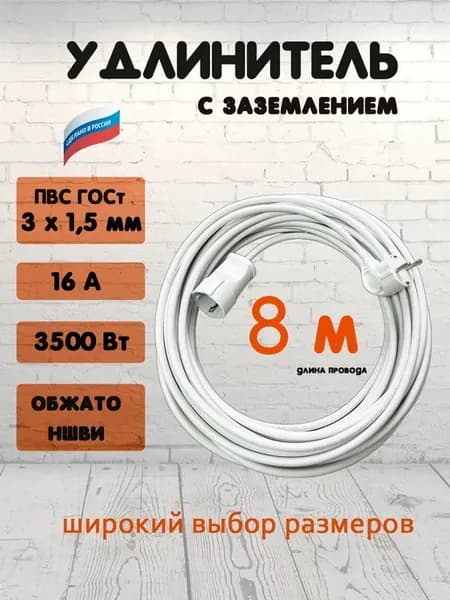 удлинитель 8 метров 1 розетка