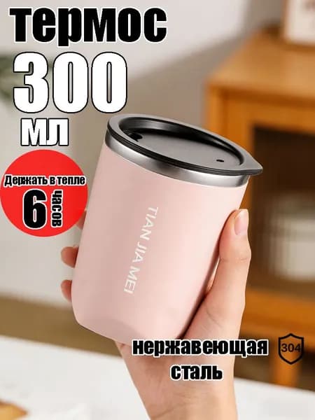 Термокружка, 0.3 л