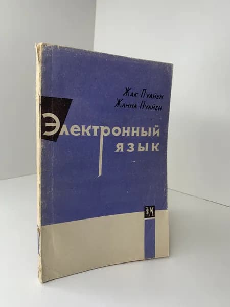 Жак Пуайен, Жанна Пуайен Электронный язык. Научно-популярное издание. 1963. (Государственное издательство физико-математической литературы Физматгиз). | Пуайен Жак, Пуайен Жанна