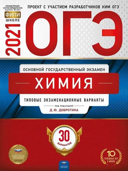 ОГЭ 2021 Химия. Типовые экзаменационные варианты. 30 вариантов | Добротин Дмитрий Юрьевич, Молчанова Галина Николаевна
