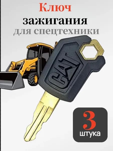 Ключ зажигания для спецтехники Caterpillar CAT бульдозер экскаватор погрузчик трактор 5P8500 3 шт.
