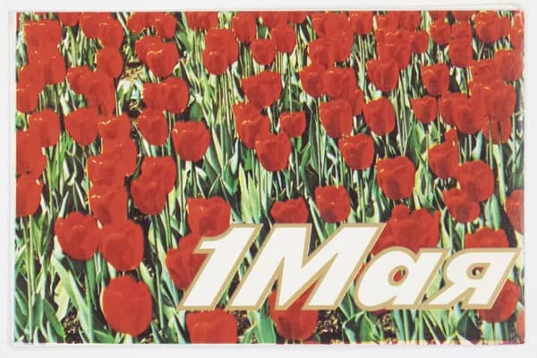 Открытка. "1 мая". Двойная. Чистая. 1988 г. Художник В. Колпачников. Фото Г. Костенко.