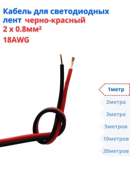 Провод черно-красный 2х0,8 кв.мм 18AWG, для светодиодных лент, 1 метр