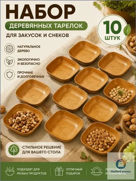 Набор тарелок 10 шт