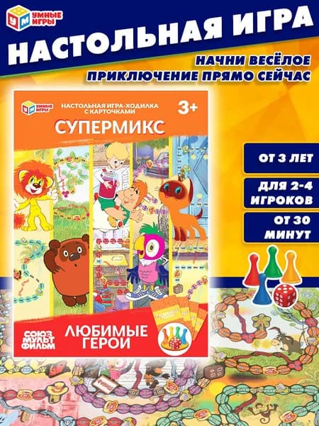 Настольная игра-ходилка для детей Умные игры Любимые герои. Супермикс. Союзмультфильм