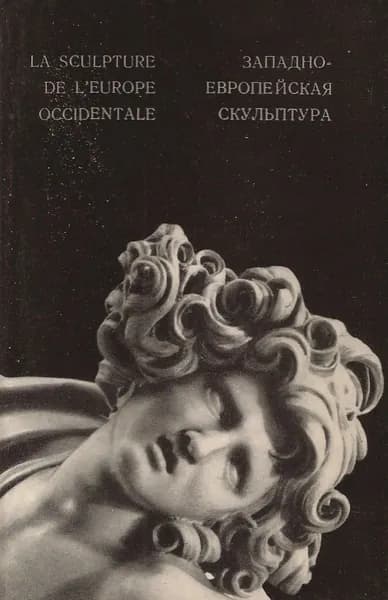 La sculpture de L'Europe occidentale / Западно-европейская скульптура (набор из 16 открыток)