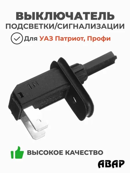 Концевик (выключатель подсветки / сигнализации) УАЗ Патриот, 3163 (Авар / Псков)