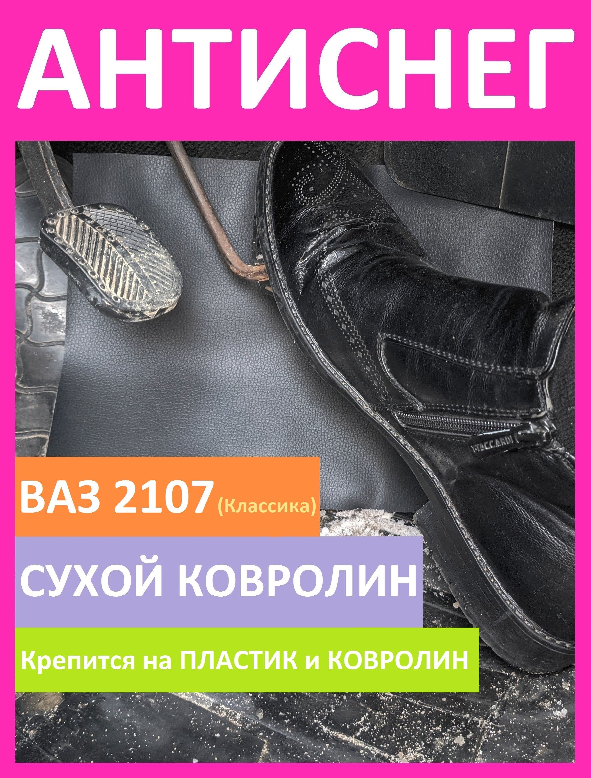 Коврик на ВАЗ 2107 дополнительный. "Антиснег" Черный. Водительская сторона (1 штука). Коврики на классику ВАЗ