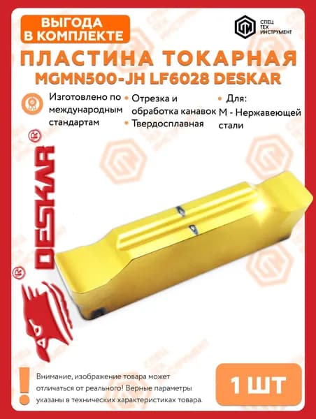 Пластина MGMN500 JH LF6028 DESKAR 1 штука