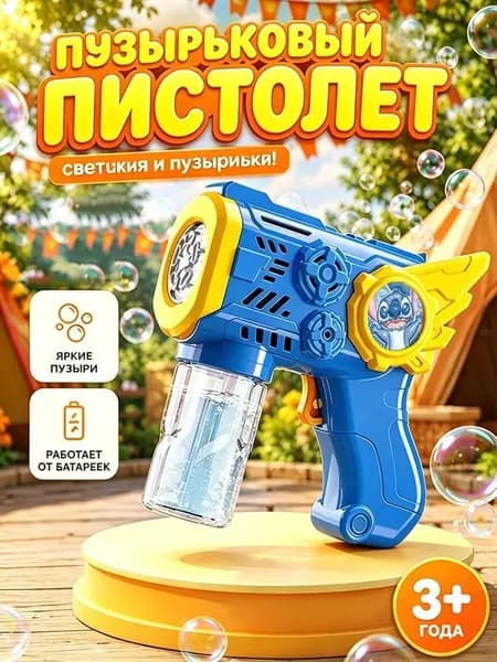 Пистолет для мыльных пузырей