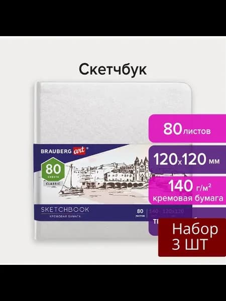Набор 3 шт Скетчбук слоновая кость 140 г м2