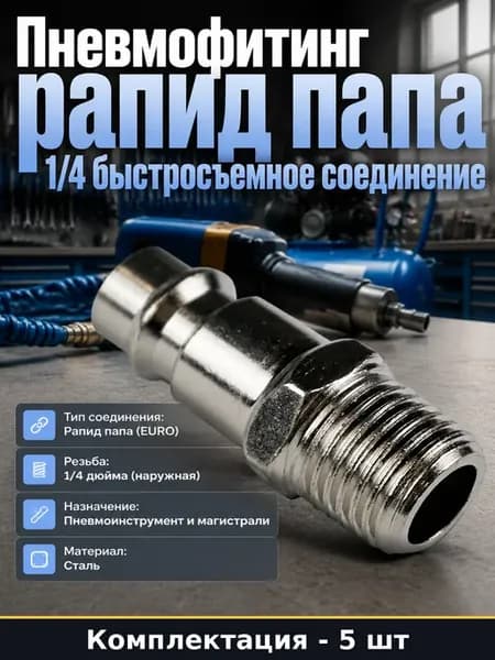 Быстросъем рапид 1 4 папа, комплект 5 штук