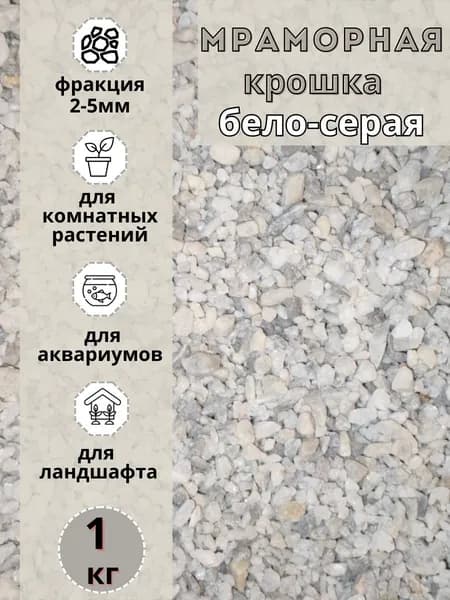 Мраморная крошка бело-серая фракция 2-5мм (1 кг) декоративный щебень для сада и огорода и ландшафтного дизайна