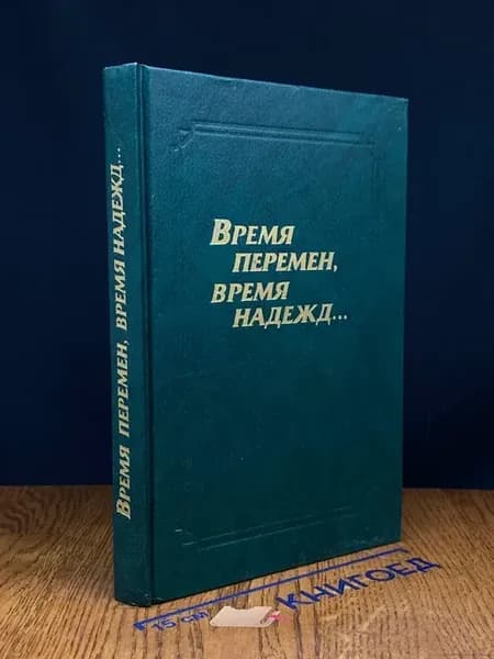 Время перемен, время надежд