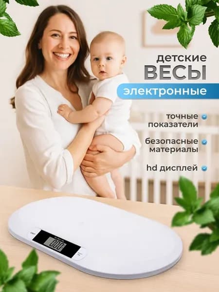 Весы детские для новорожденных электронные до 20 кг