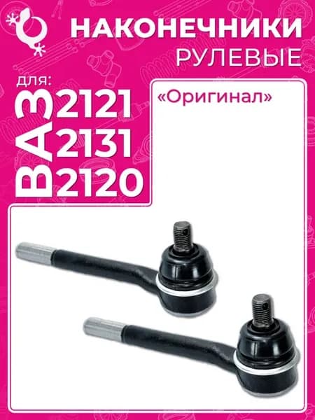Наконечник рулевой Ваз 2121 внутренний 2 шт